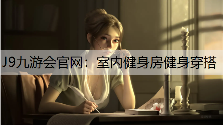室内健身房健身穿搭