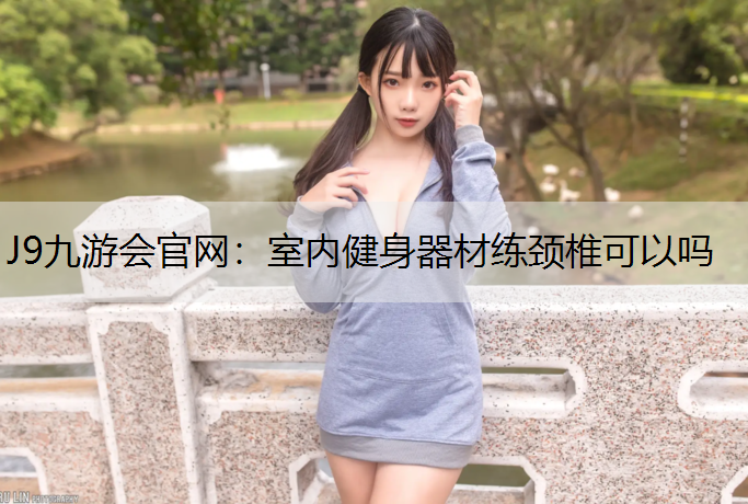 室内健身器材练颈椎可以吗