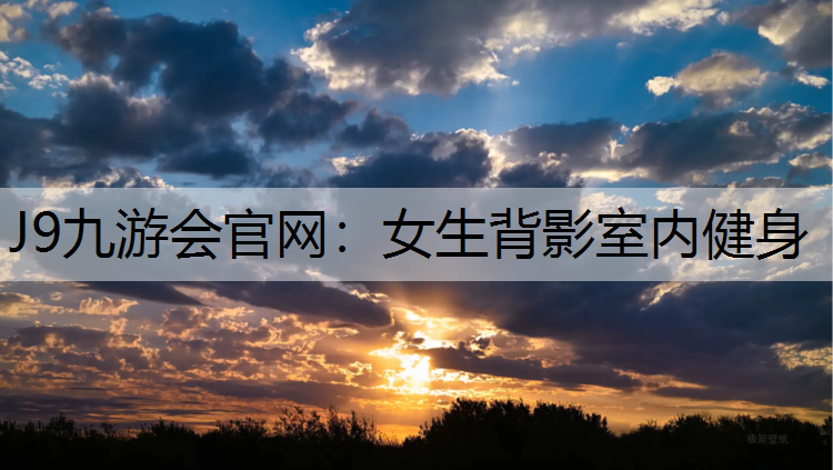 女生背影室内健身