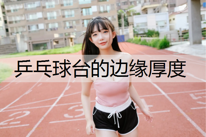 乒乓球台的边缘厚度