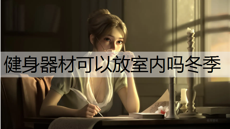 健身器材可以放室内吗冬季