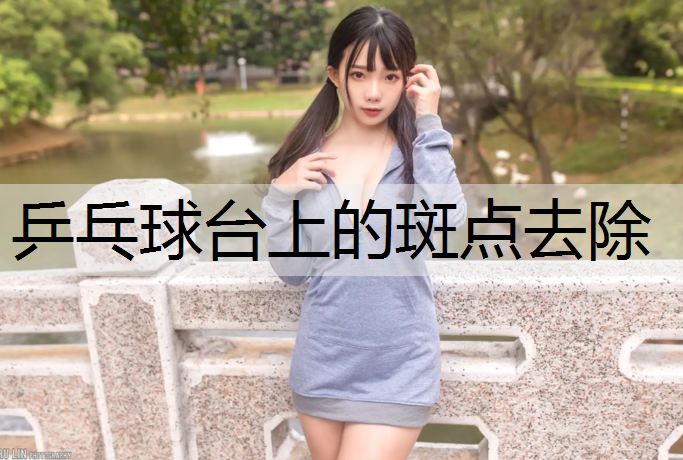 乒乓球台上的斑点去除