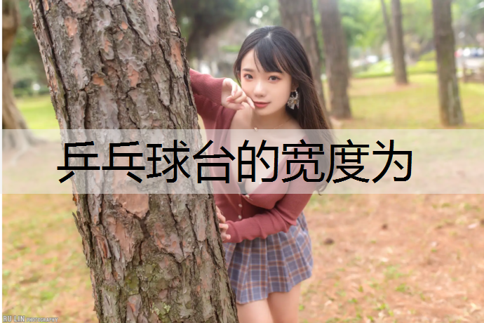 乒乓球台的宽度为