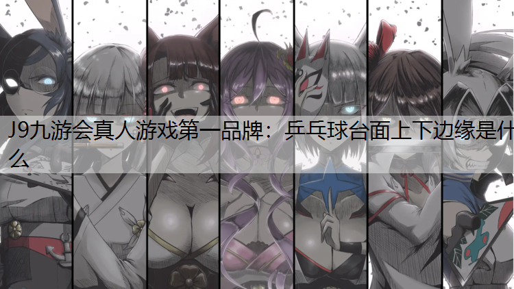 乒乓球台面上下边缘是什么