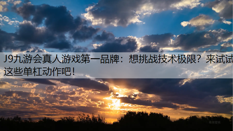 想挑战技术极限？来试试这些单杠动作吧！