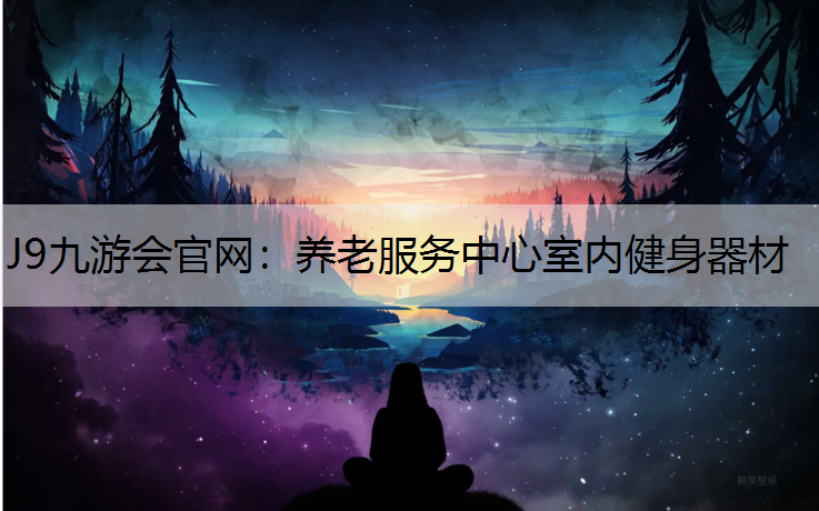 养老服务中心室内健身器材